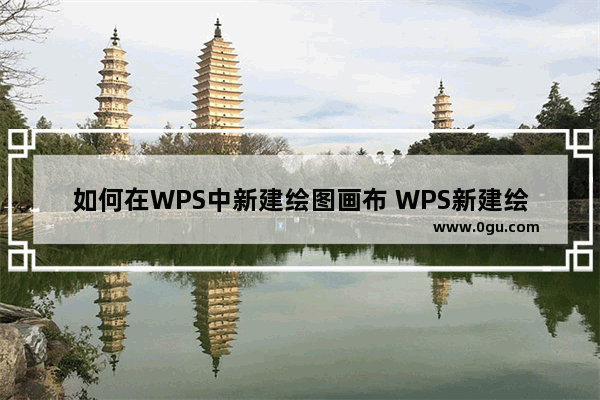 如何在WPS中新建绘图画布 WPS新建绘图画布的方法