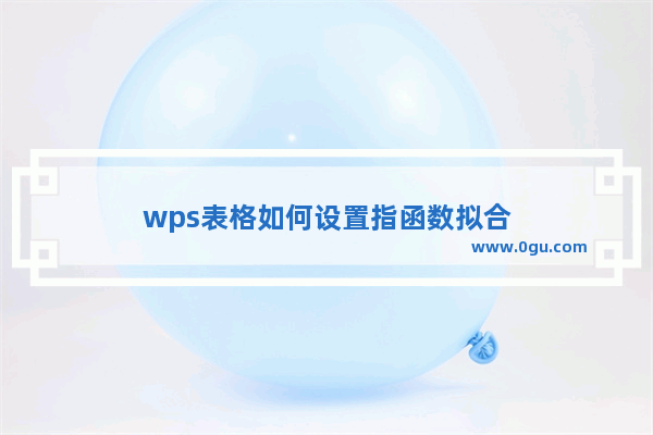 wps表格如何设置指函数拟合