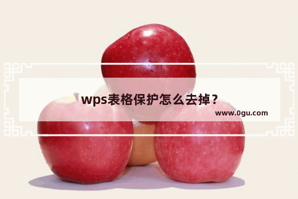 wps表格保护怎么去掉？