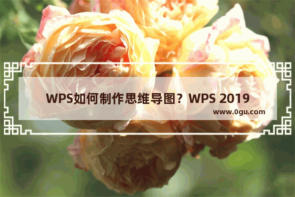 WPS如何制作思维导图？WPS 2019制作思维导图方法