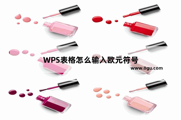 WPS表格怎么输入欧元符号