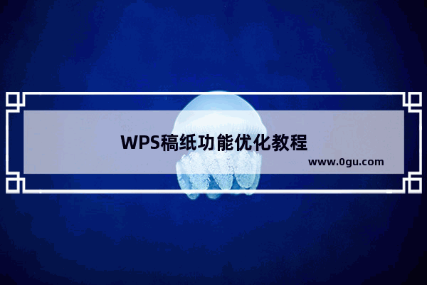 WPS稿纸功能优化教程