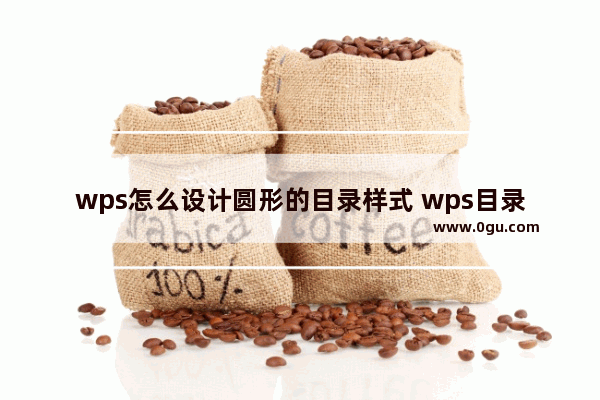 wps怎么设计圆形的目录样式 wps目录样式设置方法