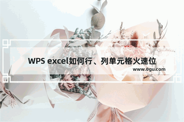 WPS excel如何行、列单元格火速位移调换