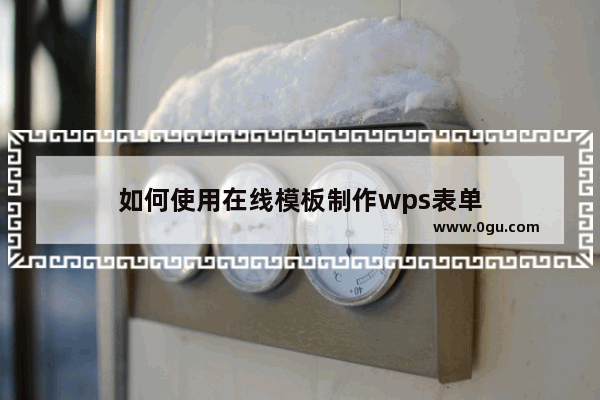 如何使用在线模板制作wps表单