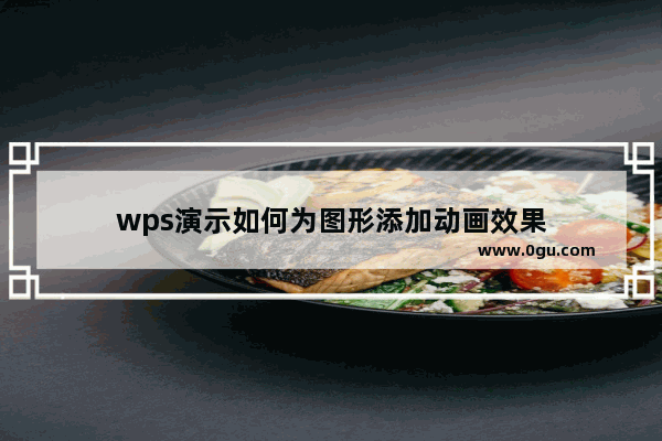 wps演示如何为图形添加动画效果