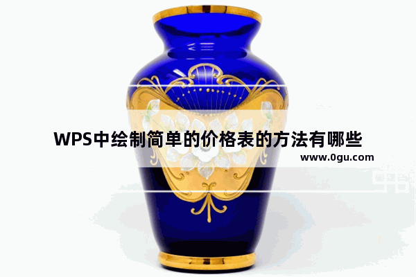 WPS中绘制简单的价格表的方法有哪些