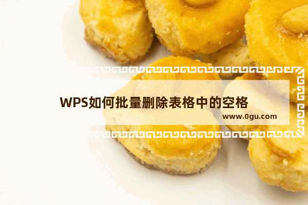 WPS如何批量删除表格中的空格