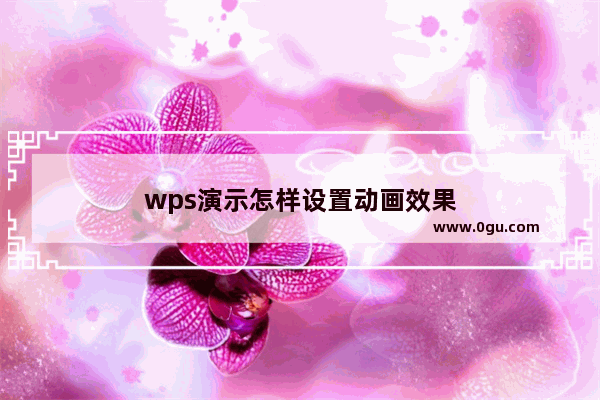 wps演示怎样设置动画效果