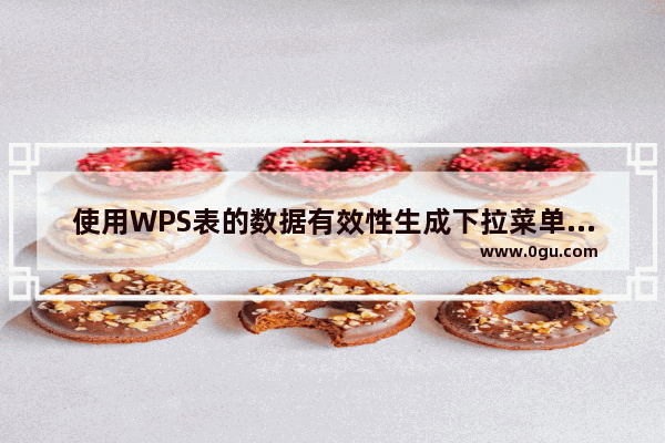 使用WPS表的数据有效性生成下拉菜单的方法