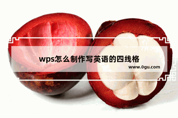 wps怎么制作写英语的四线格