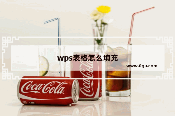 wps表格怎么填充