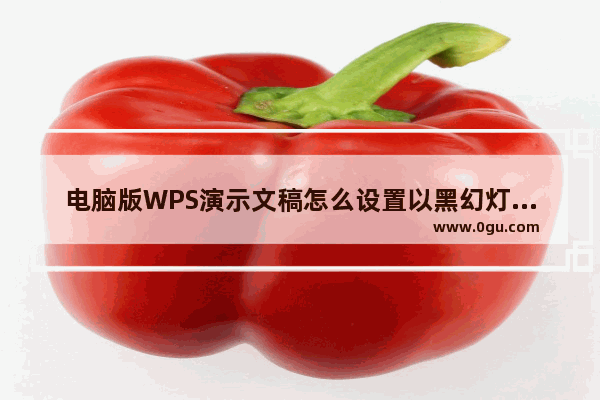 电脑版WPS演示文稿怎么设置以黑幻灯片结束