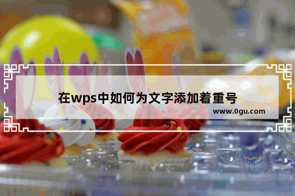 在wps中如何为文字添加着重号