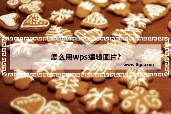 怎么用wps编辑图片?