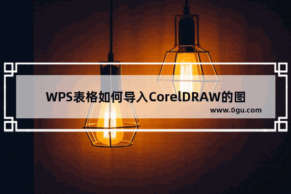 WPS表格如何导入CorelDRAW的图文步骤