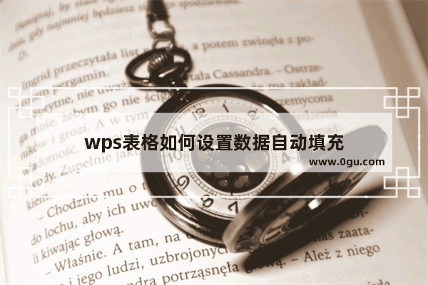 wps表格如何设置数据自动填充