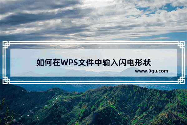 如何在WPS文件中输入闪电形状