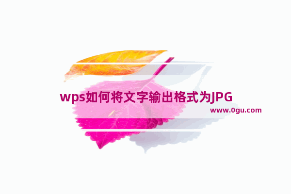 wps如何将文字输出格式为JPG