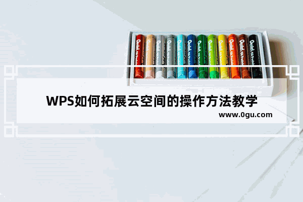 WPS如何拓展云空间的操作方法教学