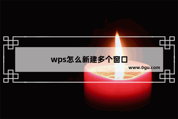 wps怎么新建多个窗口