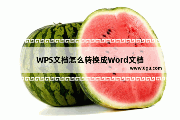 WPS文档怎么转换成Word文档