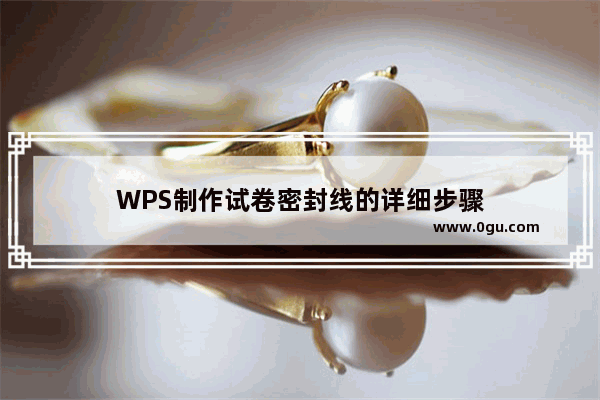 WPS制作试卷密封线的详细步骤