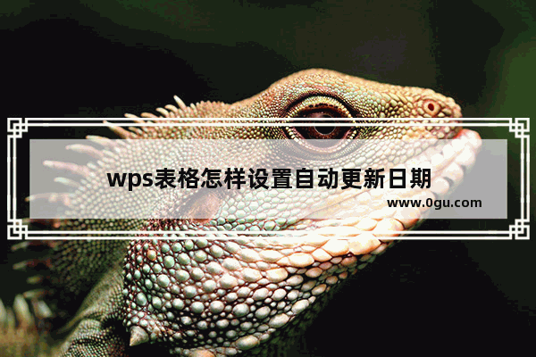 wps表格怎样设置自动更新日期