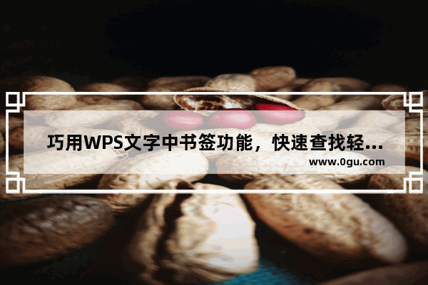 巧用WPS文字中书签功能，快速查找轻而易举