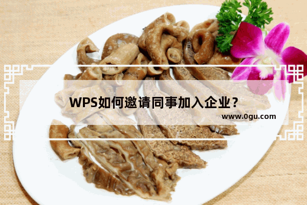 WPS如何邀请同事加入企业？