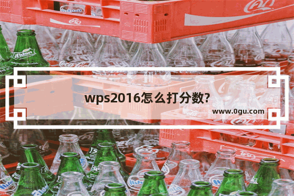 wps2016怎么打分数?