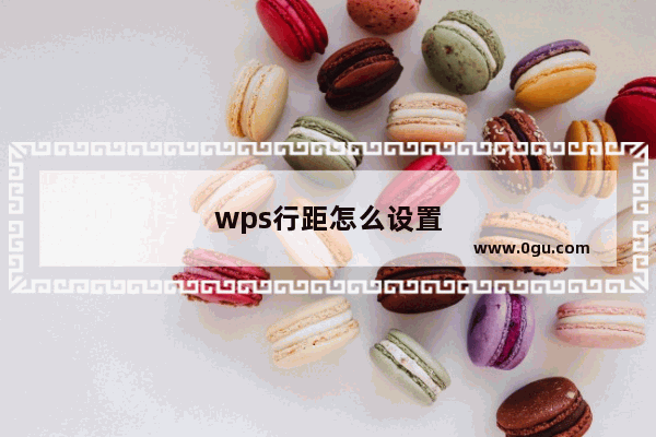 wps行距怎么设置