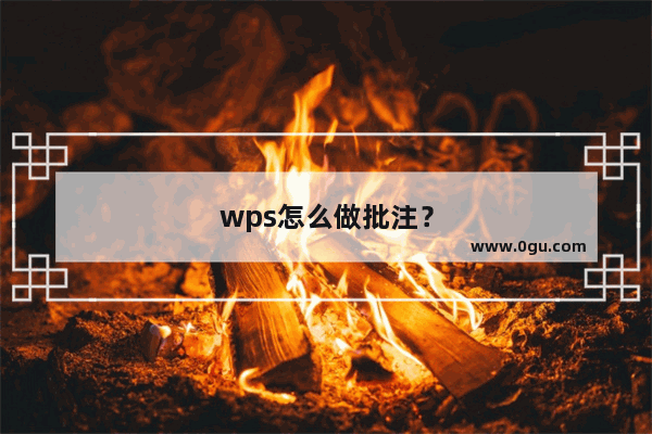 wps怎么做批注？