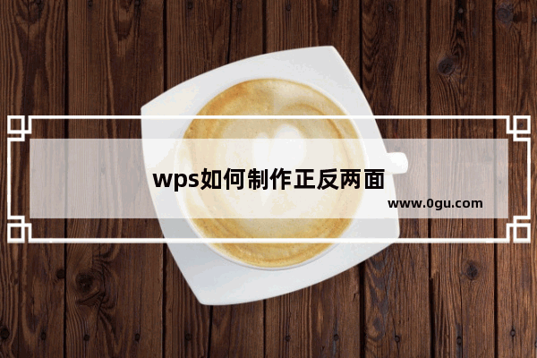 wps如何制作正反两面