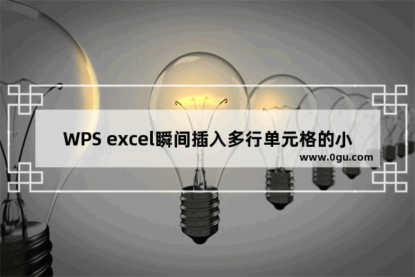 WPS excel瞬间插入多行单元格的小技巧