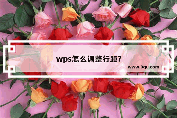 wps怎么调整行距?