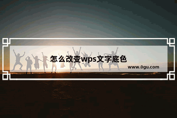 怎么改变wps文字底色