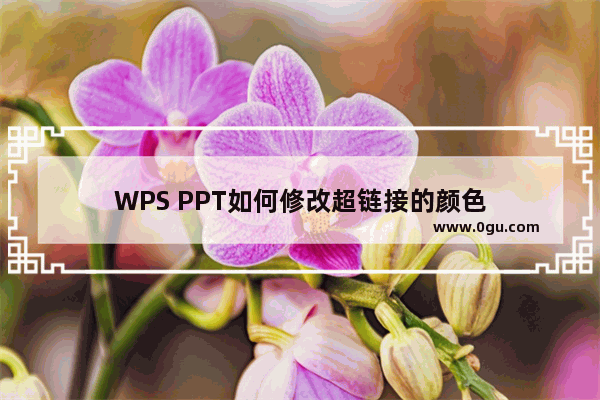 WPS PPT如何修改超链接的颜色