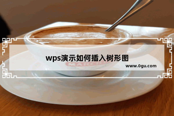 wps演示如何插入树形图