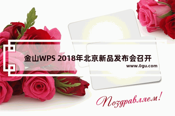 金山WPS 2018年北京新品发布会召开，引领未来Office潮流