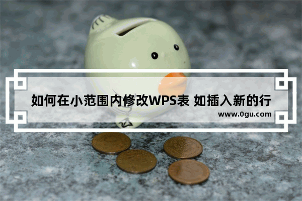 如何在小范围内修改WPS表 如插入新的行或列