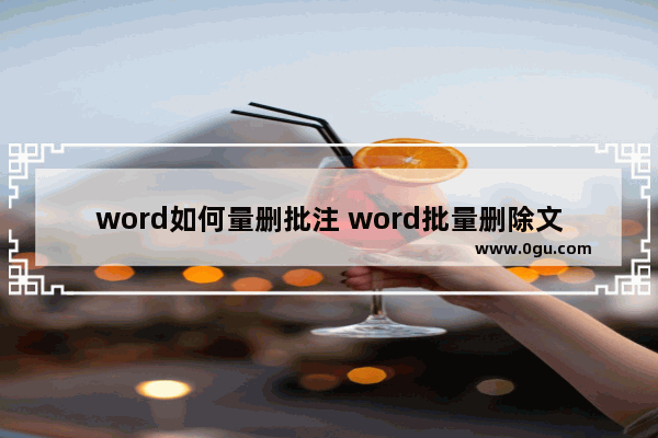 word如何量删批注 word批量删除文档中批注的方法