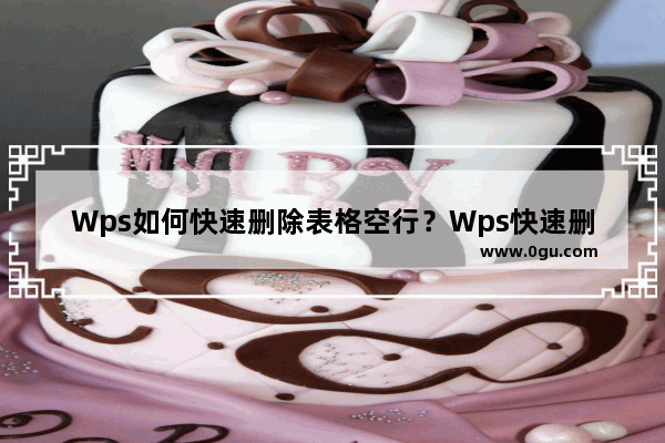 Wps如何快速删除表格空行？Wps快速删除表格空行方法