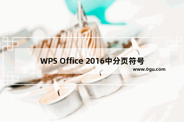 WPS Office 2016中分页符号的插入具体方法介绍