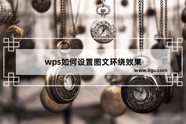 wps如何设置图文环绕效果