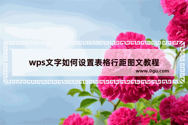 wps文字如何设置表格行距图文教程