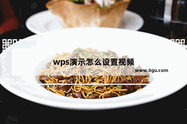 wps演示怎么设置视频