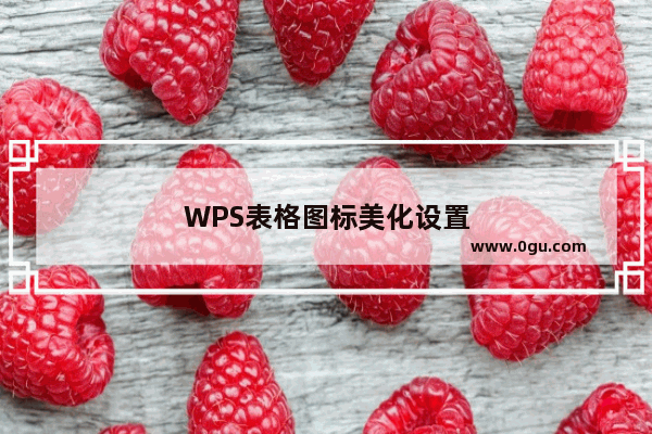 WPS表格图标美化设置