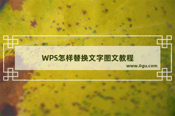 WPS怎样替换文字图文教程