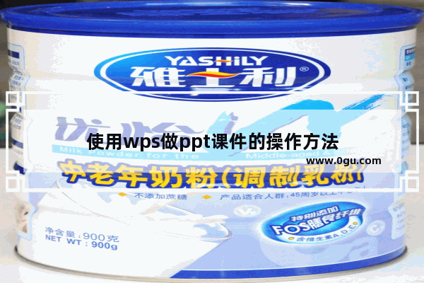 使用wps做ppt课件的操作方法